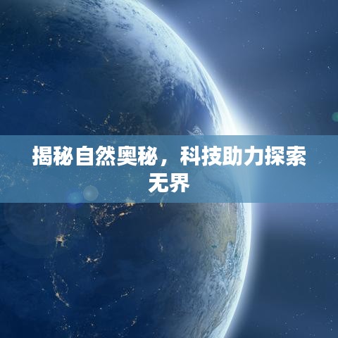 揭秘自然奧秘，科技助力探索無界