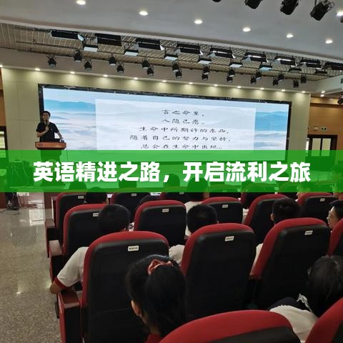 英語(yǔ)精進(jìn)之路，開(kāi)啟流利之旅