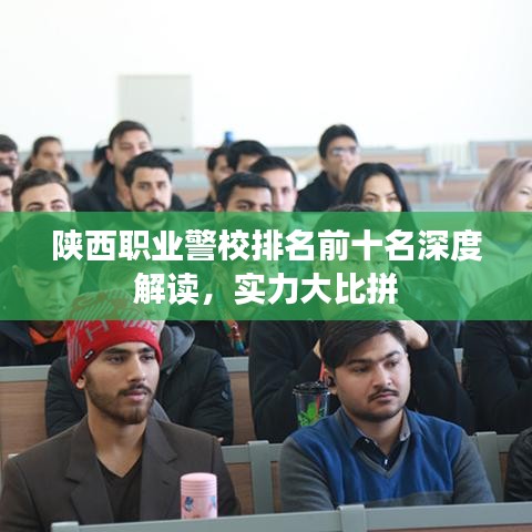 陜西職業(yè)警校排名前十名深度解讀，實(shí)力大比拼