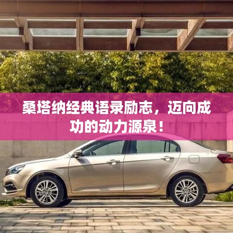 桑塔納經(jīng)典語錄勵志，邁向成功的動力源泉！