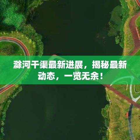 滁河干渠最新進(jìn)展，揭秘最新動(dòng)態(tài)，一覽無余！