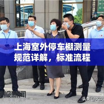上海室外停車棚測量規(guī)范詳解，標(biāo)準(zhǔn)流程與要求