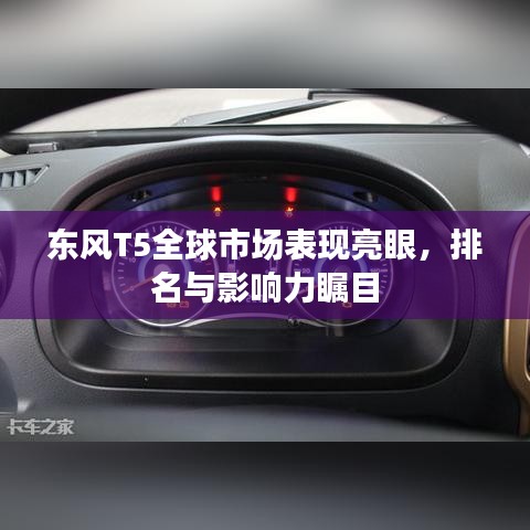 東風T5全球市場表現(xiàn)亮眼，排名與影響力矚目