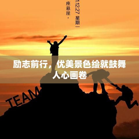 勵志前行，優(yōu)美景色繪就鼓舞人心畫卷