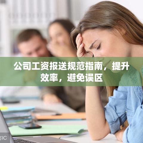 公司工資報送規(guī)范指南，提升效率，避免誤區(qū)