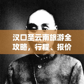 漢口至云南旅游全攻略，行程、報(bào)價(jià)一網(wǎng)打盡！
