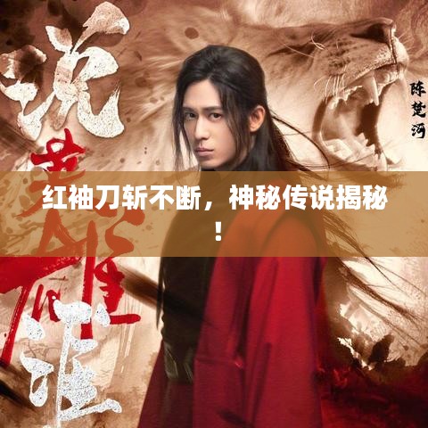 紅袖刀斬不斷，神秘傳說揭秘！