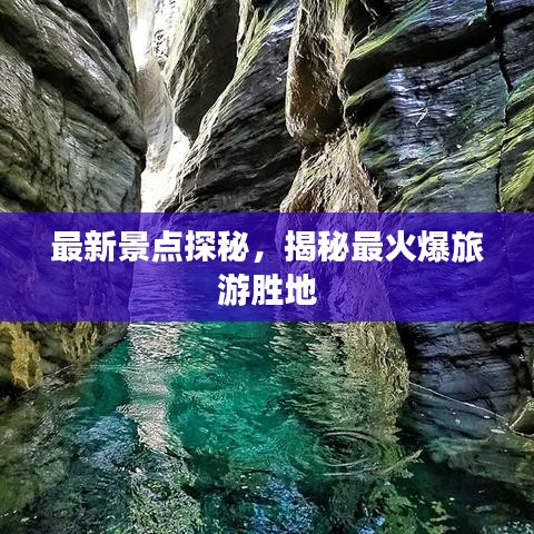最新景點(diǎn)探秘，揭秘最火爆旅游勝地