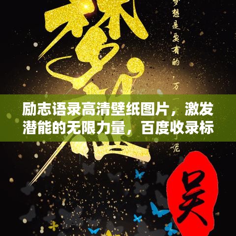 勵(lì)志語(yǔ)錄高清壁紙圖片，激發(fā)潛能的無(wú)限力量，百度收錄標(biāo)準(zhǔn)標(biāo)題