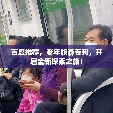 百度推薦，老年旅游專列，開啟全新探索之旅！