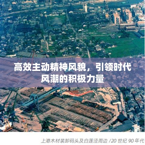高效主動精神風(fēng)貌，引領(lǐng)時代風(fēng)潮的積極力量