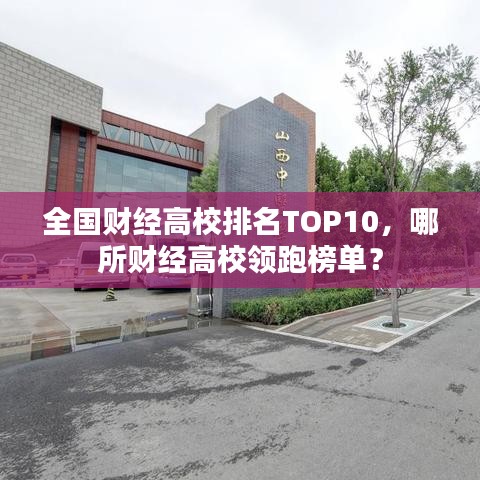 全國財經高校排名TOP10，哪所財經高校領跑榜單？