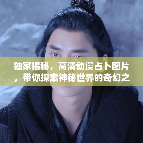 獨(dú)家揭秘，高清動漫占卜圖片，帶你探索神秘世界的奇幻之旅