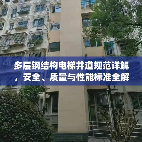 多層鋼結構電梯井道規(guī)范詳解，安全、質量與性能標準全解析