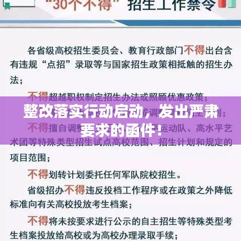 整改落實行動啟動，發(fā)出嚴肅要求的函件！