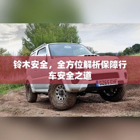鈴木安全，全方位解析保障行車安全之道