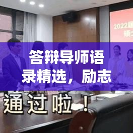 答辯導(dǎo)師語錄精選，勵志指引，助力前行之路！