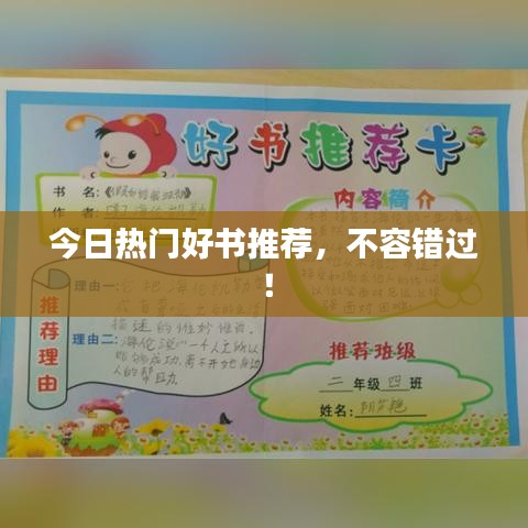 今日熱門(mén)好書(shū)推薦，不容錯(cuò)過(guò)！