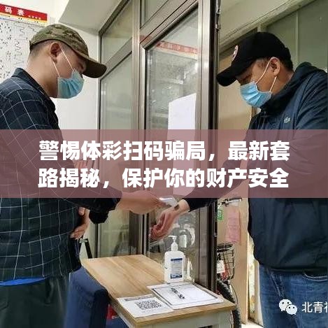 警惕體彩掃碼騙局，最新套路揭秘，保護(hù)你的財(cái)產(chǎn)安全！