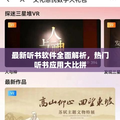 最新聽書軟件全面解析，熱門聽書應(yīng)用大比拼