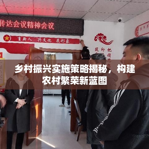 鄉(xiāng)村振興實(shí)施策略揭秘，構(gòu)建農(nóng)村繁榮新藍(lán)圖