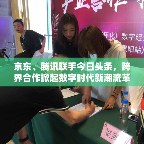 京東、騰訊聯(lián)手今日頭條，跨界合作掀起數(shù)字時代新潮流革命