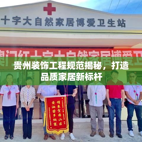 貴州裝飾工程規(guī)范揭秘，打造品質(zhì)家居新標桿