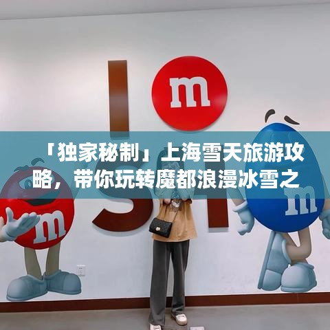 「獨家秘制」上海雪天旅游攻略，帶你玩轉魔都浪漫冰雪之旅！