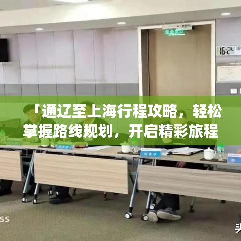 「通遼至上海行程攻略，輕松掌握路線規(guī)劃，開(kāi)啟精彩旅程！」