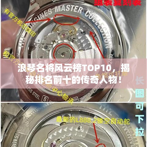 浪琴名將風(fēng)云榜TOP10，揭秘排名前十的傳奇人物！
