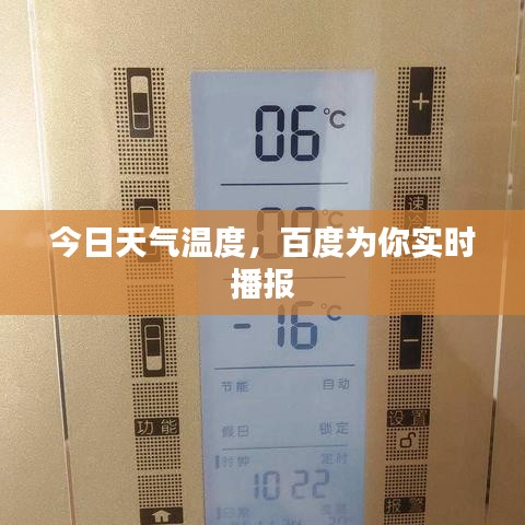 今日天氣溫度，百度為你實時播報