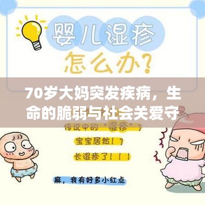 70歲大媽突發(fā)疾病，生命的脆弱與社會(huì)關(guān)愛守護(hù)