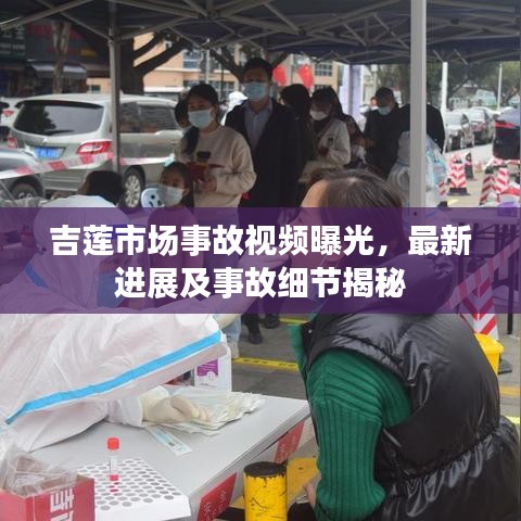 吉蓮市場事故視頻曝光，最新進(jìn)展及事故細(xì)節(jié)揭秘