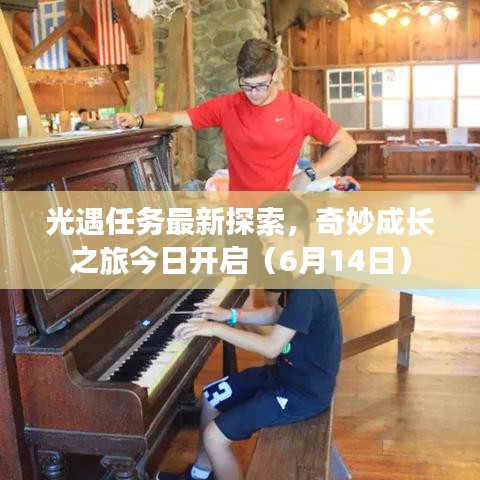 光遇任務(wù)最新探索，奇妙成長之旅今日開啟（6月14日）
