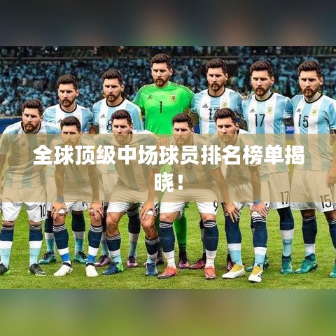 全球頂級中場球員排名榜單揭曉！