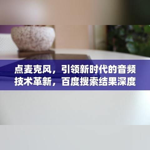 點(diǎn)麥克風(fēng)，引領(lǐng)新時(shí)代的音頻技術(shù)革新，百度搜索結(jié)果深度解讀