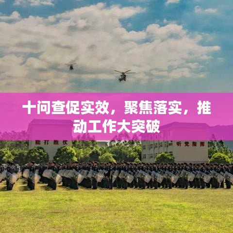 十問查促實(shí)效，聚焦落實(shí)，推動工作大突破