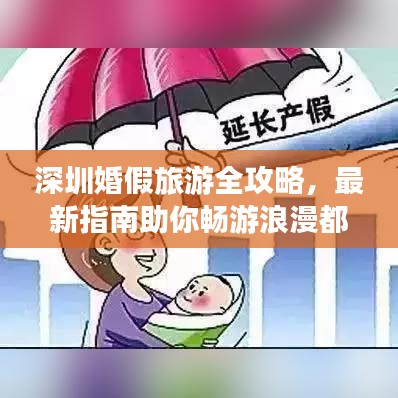 深圳婚假旅游全攻略，最新指南助你暢游浪漫都市