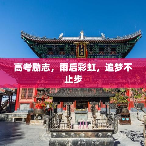 高考勵志，雨后彩虹，追夢不止步