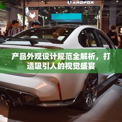產(chǎn)品外觀設(shè)計規(guī)范全解析，打造吸引人的視覺盛宴