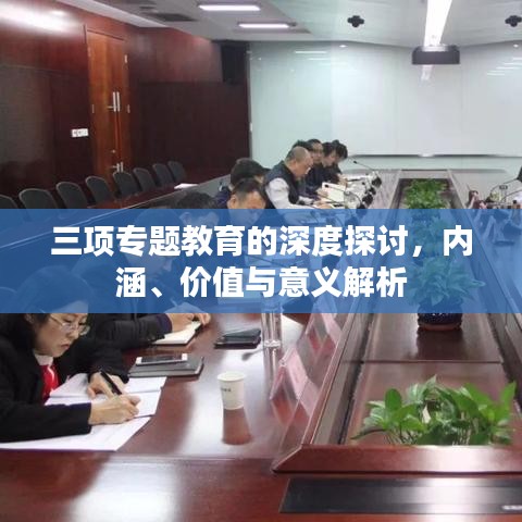 三項(xiàng)專題教育的深度探討，內(nèi)涵、價值與意義解析