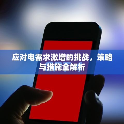 應對電需求激增的挑戰(zhàn)，策略與措施全解析