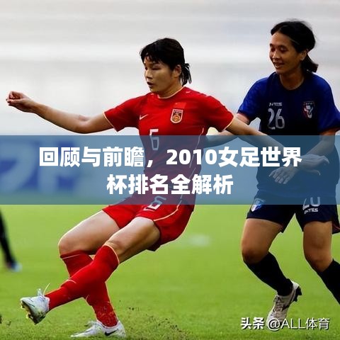 回顧與前瞻，2010女足世界杯排名全解析