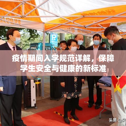 疫情期間入學規(guī)范詳解，保障學生安全與健康的新標準
