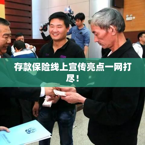 存款保險線上宣傳亮點一網(wǎng)打盡！