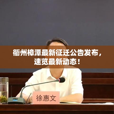 衢州樟潭最新征遷公告發(fā)布，速覽最新動態(tài)！