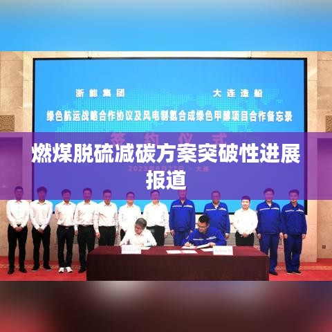 燃煤脫硫減碳方案突破性進(jìn)展報道