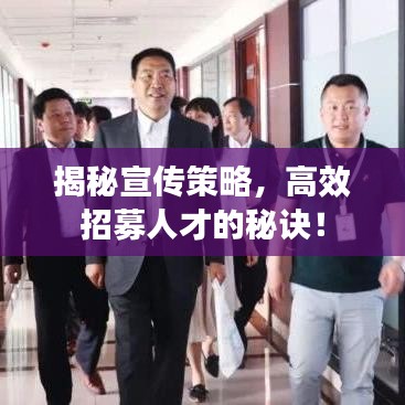 揭秘宣傳策略，高效招募人才的秘訣！