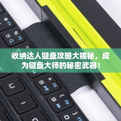 收納達(dá)人鍵盤(pán)攻略大揭秘，成為鍵盤(pán)大師的秘密武器！