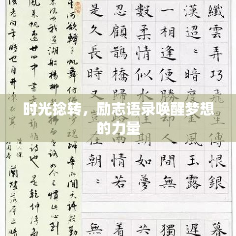 時(shí)光捻轉(zhuǎn)，勵(lì)志語(yǔ)錄喚醒夢(mèng)想的力量